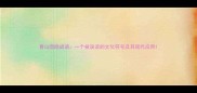 青山隐隐成语一个被误读的文化符号及其现代应用