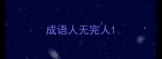 成语人无完人