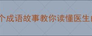 医德典范10个成语故事教你读懂医生的职业信仰