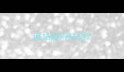 麻姑献寿成语