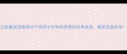 正能量成语推荐30个体现中华传统美德的经典成语看完受益终身