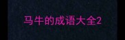 马牛的成语大全