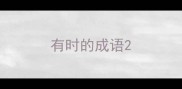 有时的成语