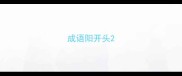 成语阳开头