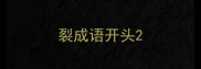 裂成语开头