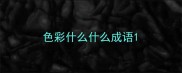 色彩什么什么成语