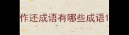 作还成语有哪些成语
