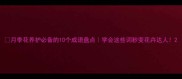 月季花养护必备的10个成语盘点学会这些词秒变花卉达人