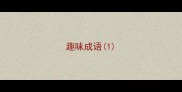 趣味成语1