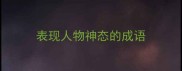 表现人物神态的成语