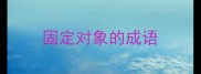 固定对象的成语