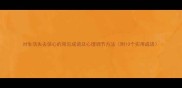对生活失去信心的常见成语及心理调节方法附10个实用成语