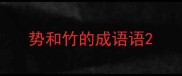 势和竹的成语语