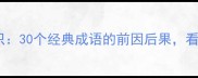 前后的成语趣味知识30个经典成语的前因后果看完秒变表达高手