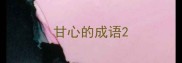 甘心的成语