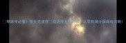 期末考必看学生党速存成语接龙技巧篇从零到满分保姆级攻略