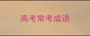 高考常考成语