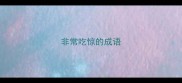 非常吃惊的成语
