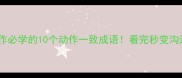 团队协作必学的10个动作一致成语看完秒变沟通高手
