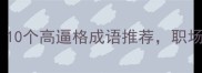 远大抱负必学10个高逼格成语推荐职场逆袭人生开挂
