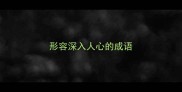 形容深入人心的成语