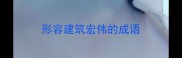 形容建筑宏伟的成语