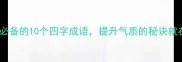 雅致生活必备的10个四字成语提升气质的秘诀就在这里