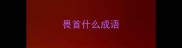 畏首什么成语