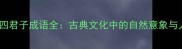 竹梅兰菊四君子成语全古典文化中的自然意象与人生智慧