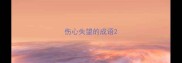 伤心失望的成语