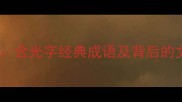 光耀四方含光字经典成语及背后的文化内涵