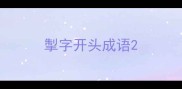 掣字开头成语
