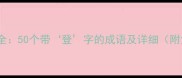 登字成语大全50个带登字的成语及详细附免费电子书