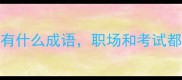 10个必学的有什么必有什么成语职场和考试都靠它附超全用法