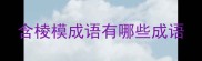 含棱模成语有哪些成语