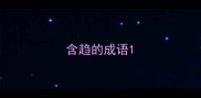 含趋的成语