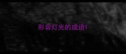 形容灯光的成语