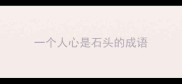 一个人心是石头的成语