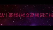 带挺的10个成语及用法职场社交高频词汇指南提升沟通效率必备