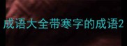 成语大全带寒字的成语