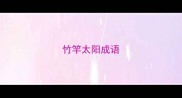 竹竿太阳成语