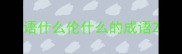 语什么伦什么的成语