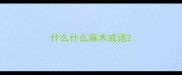什么什么麻木成语