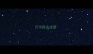 死字接龙成语