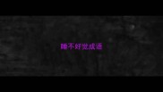 睡不好觉成语
