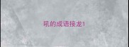 吼的成语接龙
