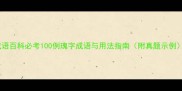 成语百科必考100例瑰字成语与用法指南附真题示例