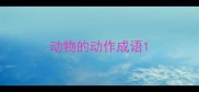动物的动作成语