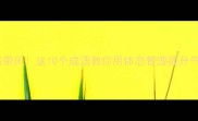 走路带风这10个成语教你用体态管理提升气质