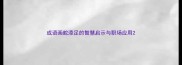 成语画蛇添足的智慧启示与职场应用